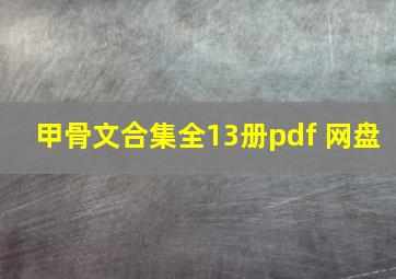 甲骨文合集全13册pdf 网盘